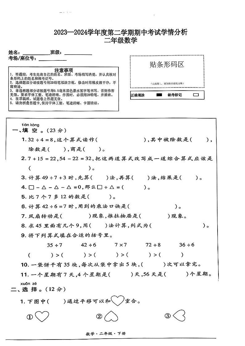 河南省新乡市卫辉市唐庄镇2023-2024学年二年级下学期期中数学试题第1页