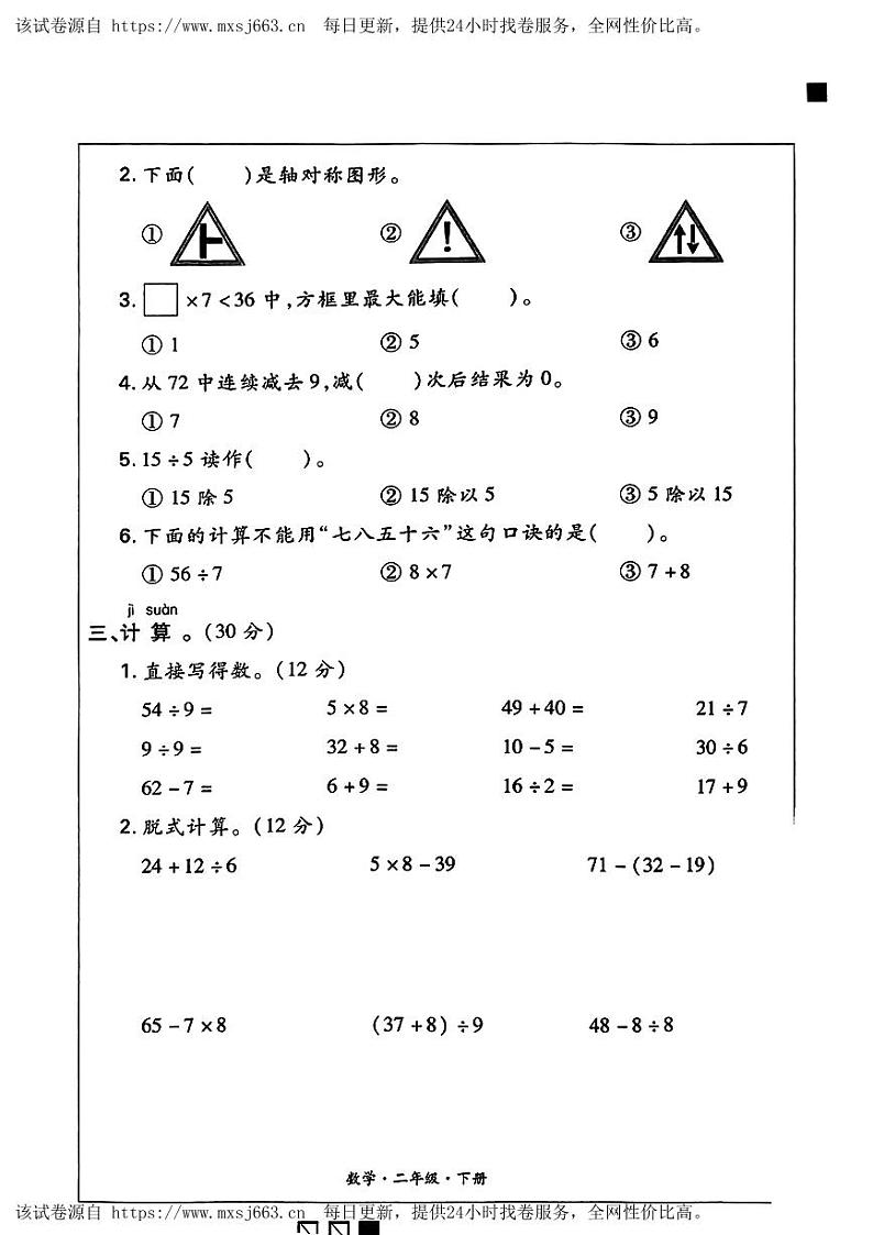 河南省新乡市卫辉市唐庄镇2023-2024学年二年级下学期期中数学试题第2页