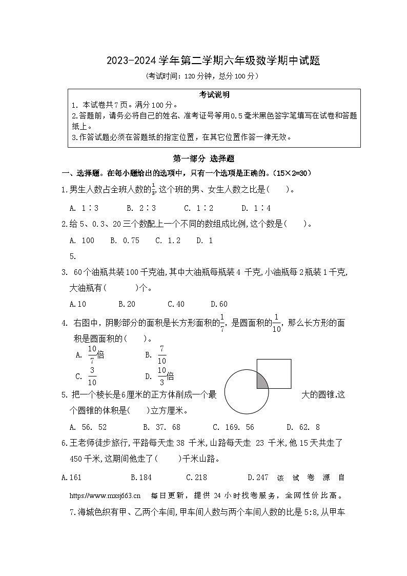 江苏省南通市如皋市如城小学2023-2024学年六年级下学期期中数学试题01