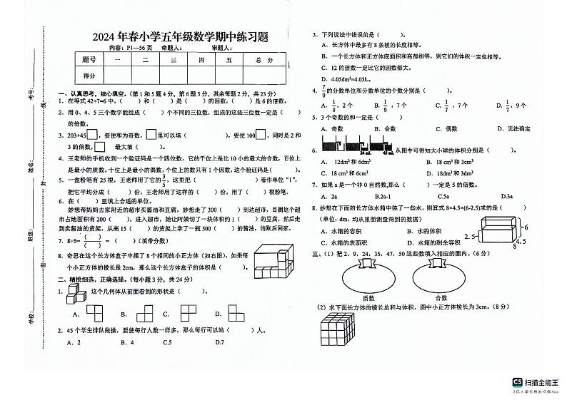 江西省赣州市瑞金市2023-2024学年五年级下学期期中考试数学试题第1页