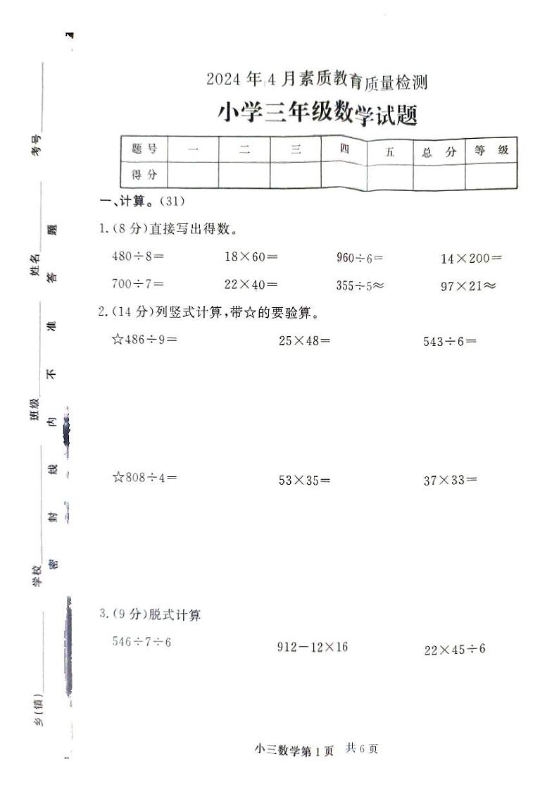 山东省菏泽市曹县2023-2024学年三年级下学期4月期中数学试题第1页