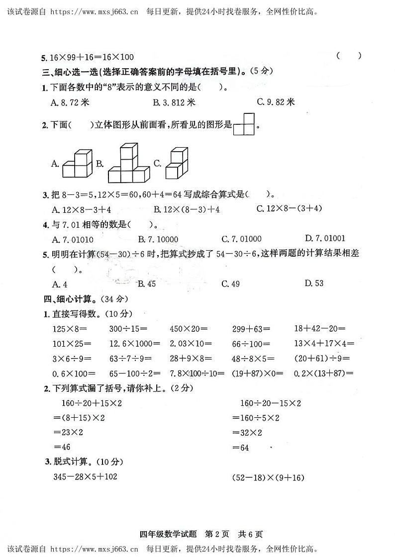 山东省济宁市泗水县2023-2024学年四年级下学期期中测试数学试题02