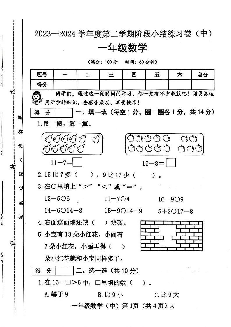 山西省长治市多校联考2023-2024学年一年级下学期期中数学试题第1页