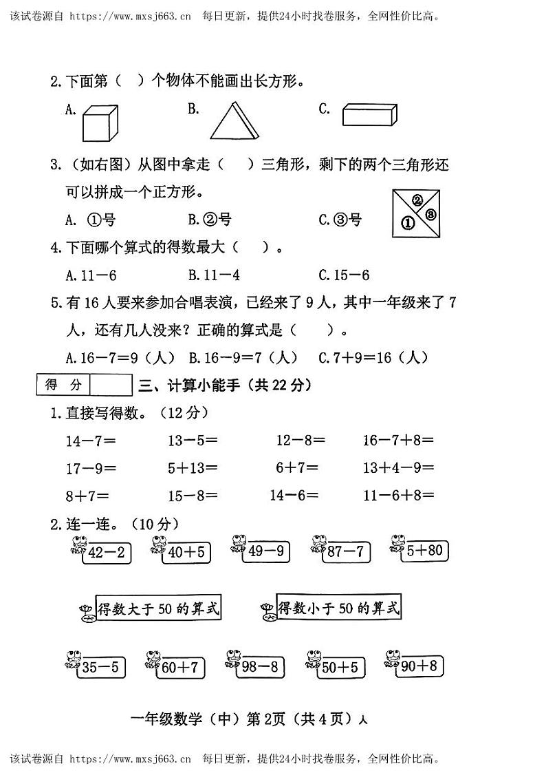 山西省长治市多校联考2023-2024学年一年级下学期期中数学试题第2页