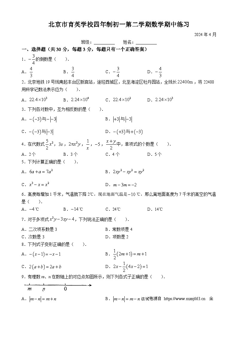 北京市海淀区育英学校2023-2024学年六年级下学期期中数学试题(无答案)01