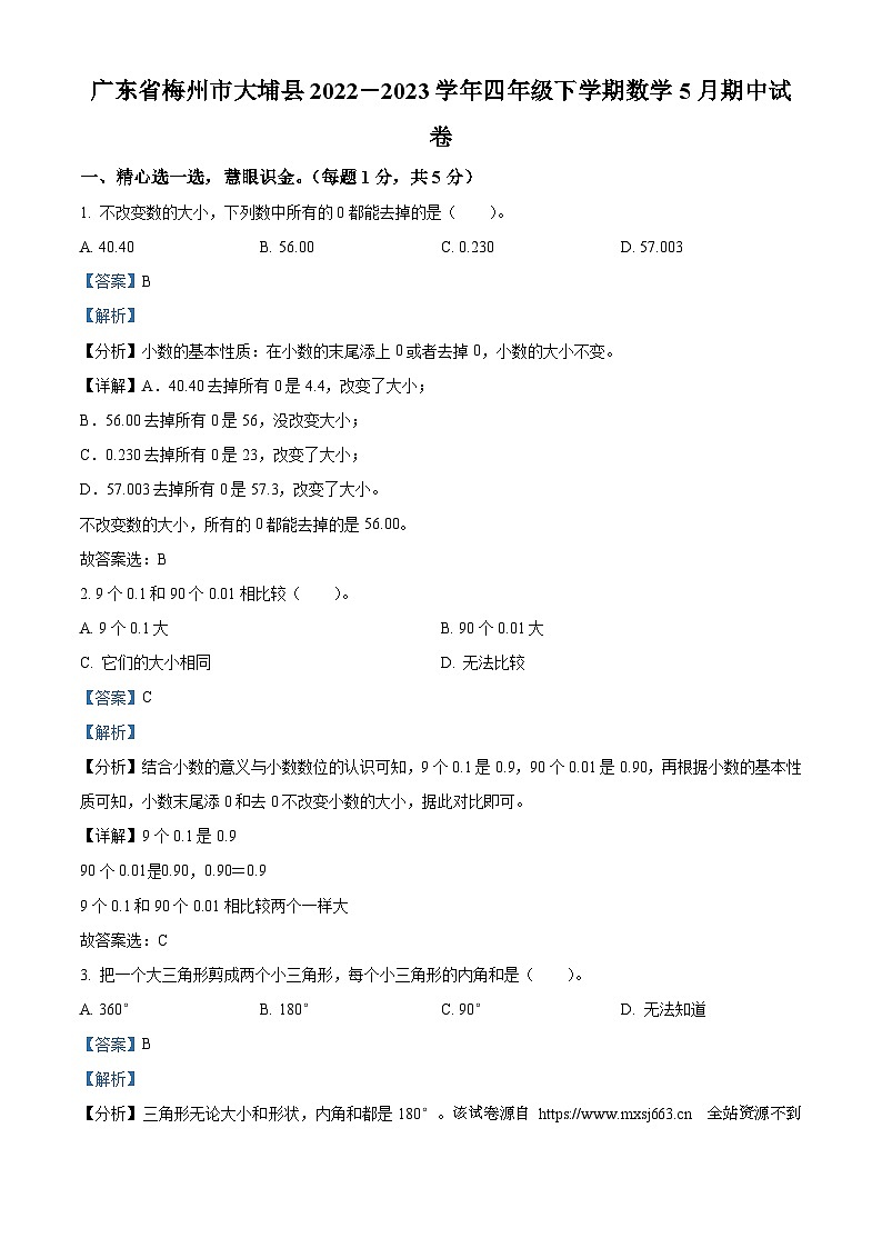 2022-2023学年广东省梅州市大埔县北师大版四年级下册期中考试数学试卷第1页