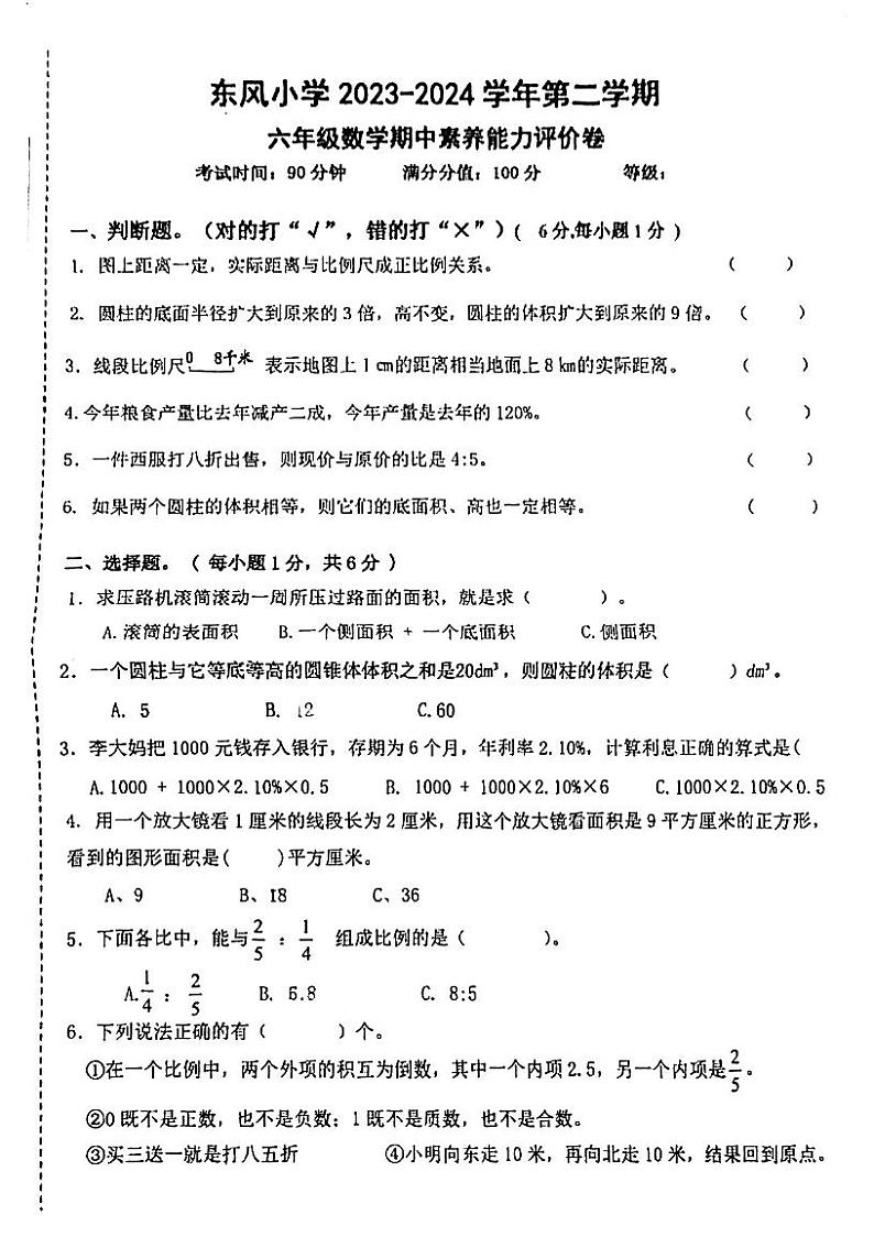 广东省江门市蓬江区东风小学2023-2024学年六年级下学期期中考试数学试题第1页
