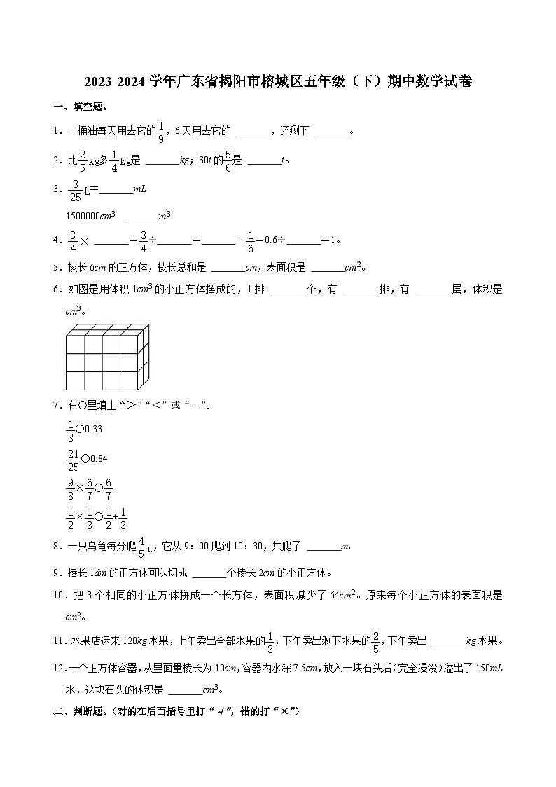 广东省揭阳市榕城区2023-2024学年五年级下学期期中数学试卷01