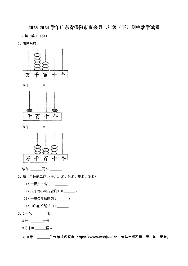 广东省揭阳市惠来县2023-2024学年二年级下学期期中数学试卷第1页