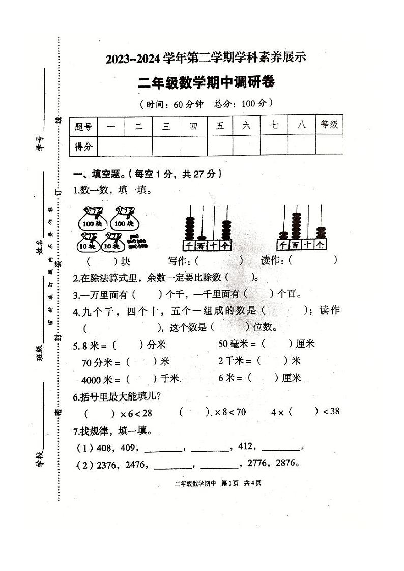 广东省韶关市曲江区2023-2024学年二年级下学期4月期中数学试题第1页