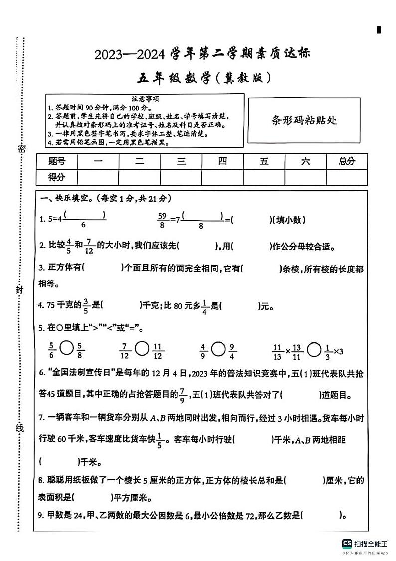 河北省邢台市南和区2023-2024学年五年级下学期数学期中测试卷第1页