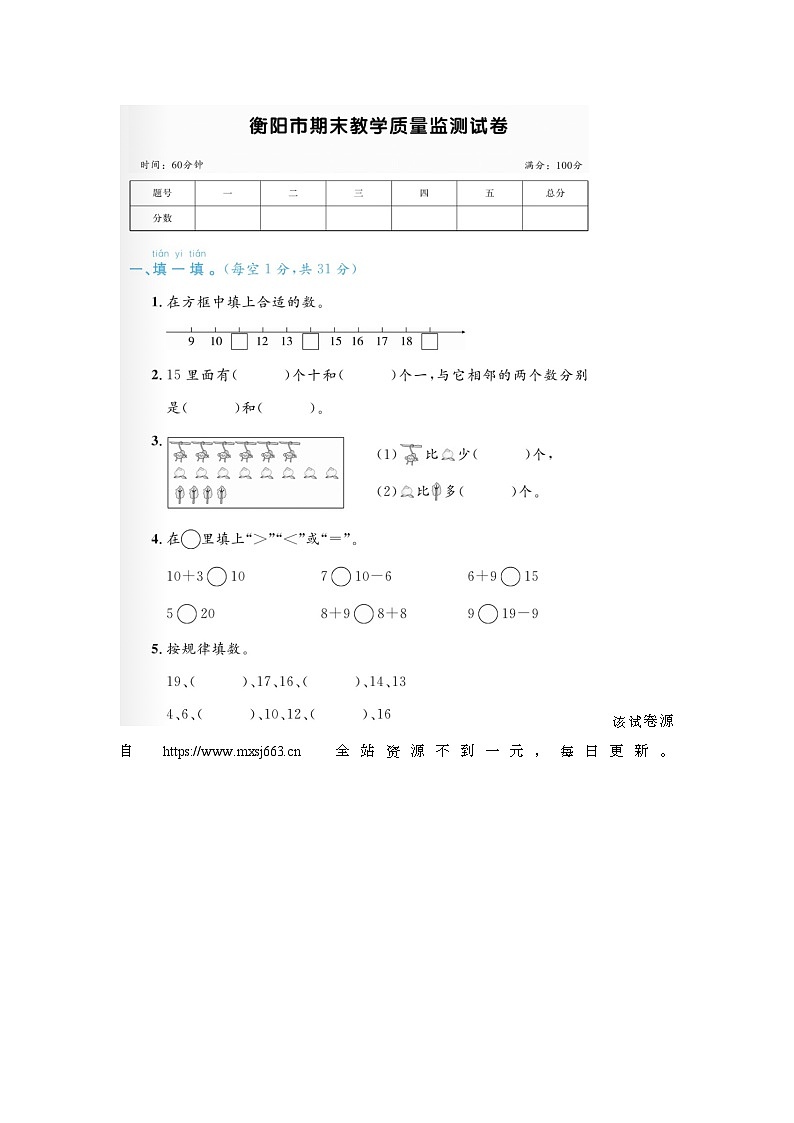 湖南省衡阳市2022-2023学年一年级上学期期末数学试题01