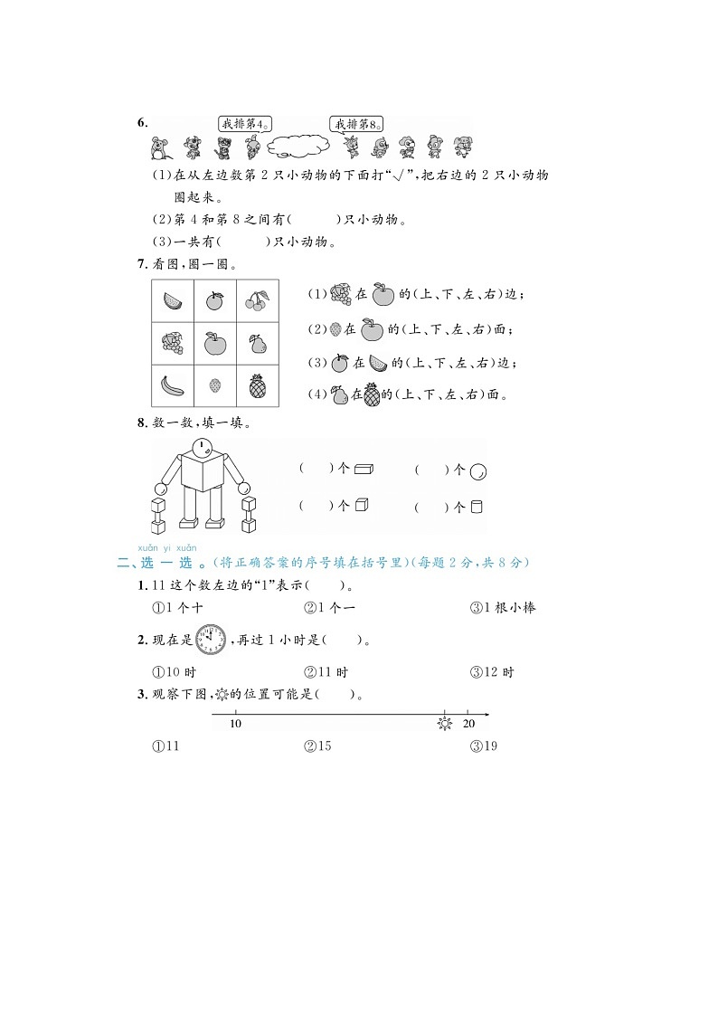 湖南省衡阳市2022-2023学年一年级上学期期末数学试题02