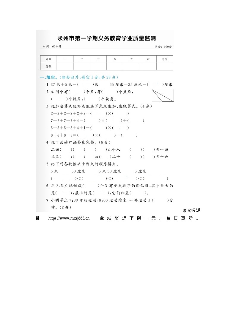 湖南省永州市2022-2023学年二年级上学期期末数学试题01
