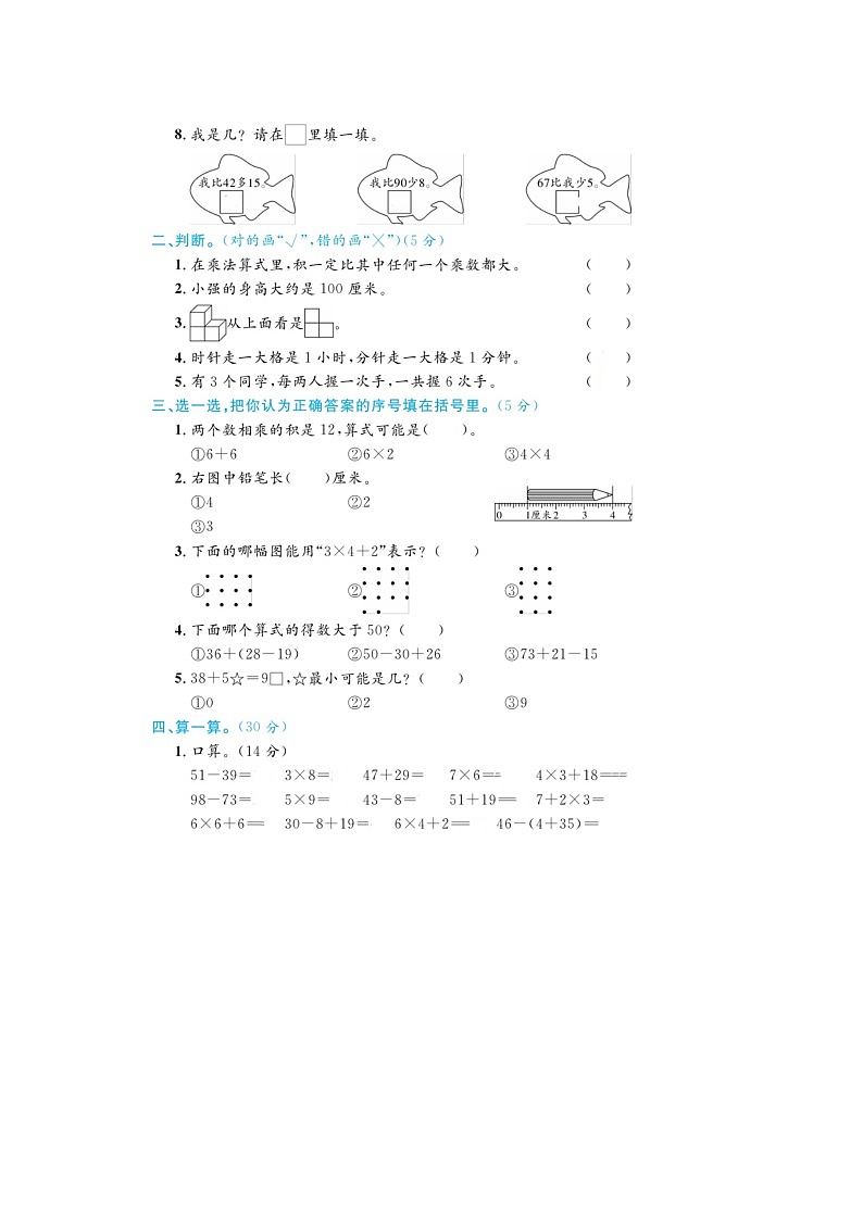 湖南省永州市2022-2023学年二年级上学期期末数学试题02