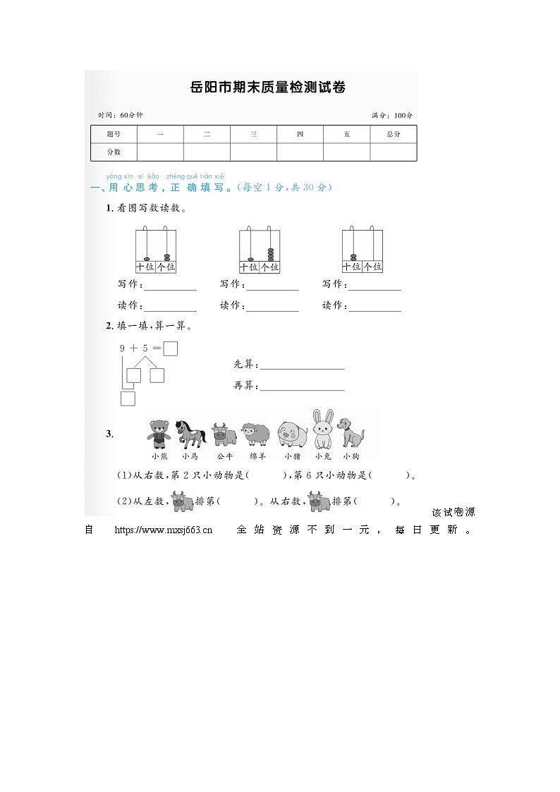 湖南省岳阳市2022-2023学年一年级上学期期末数学试题01
