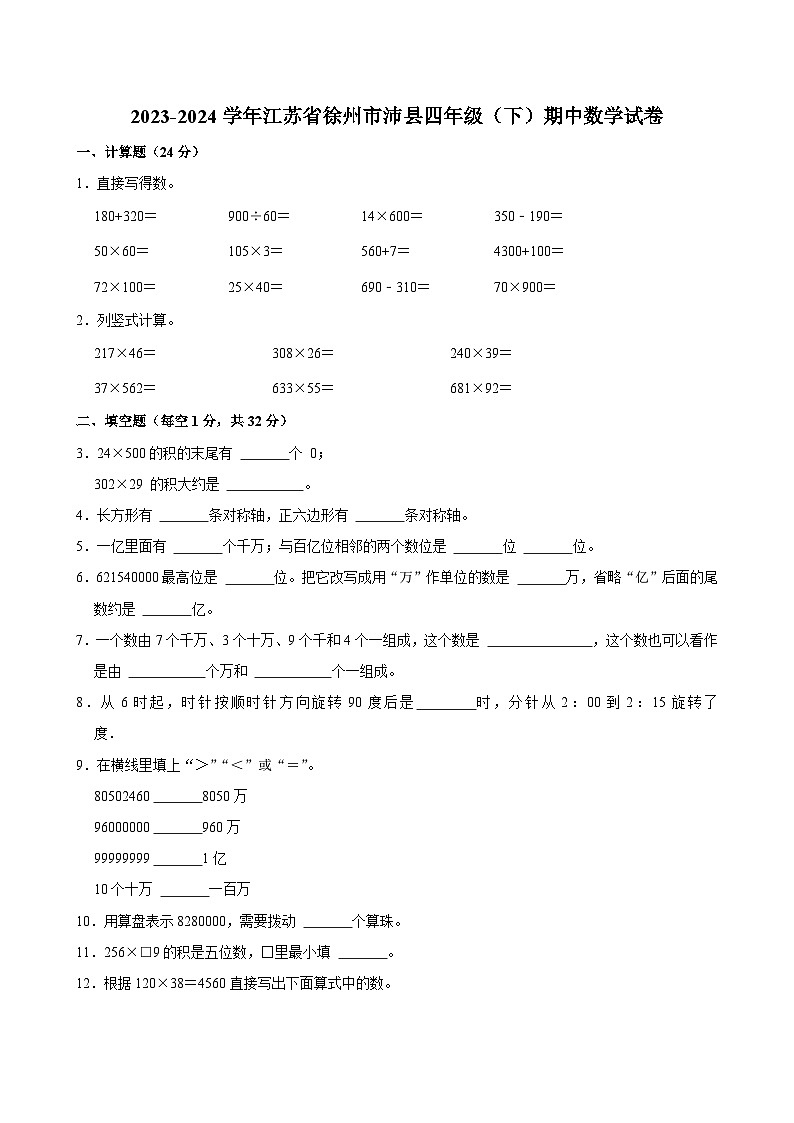 江苏省徐州市沛县2023-2024学年四年级下学期期中数学试卷01