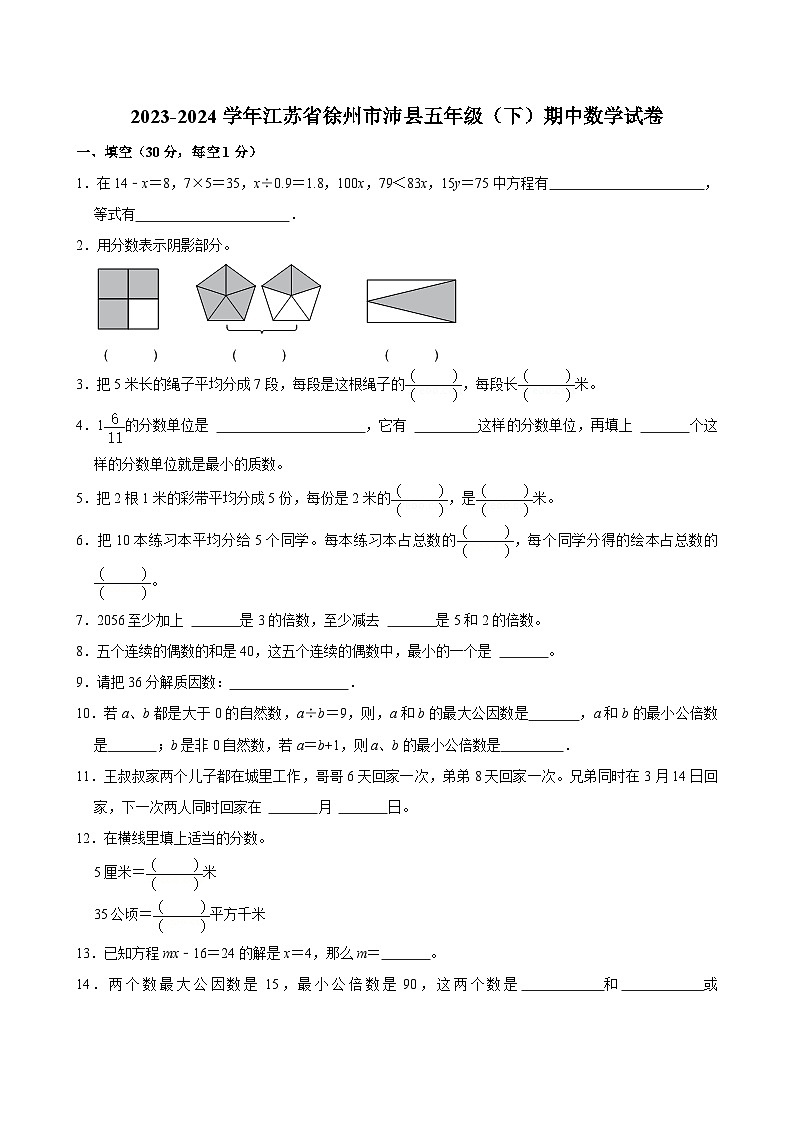 江苏省徐州市沛县2023-2024学年五年级下学期期中数学试卷第1页