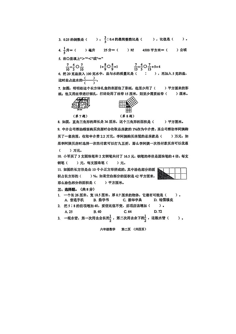 江苏省镇江市润州区2023-2024学年六年级上学期期末考试数学试卷02