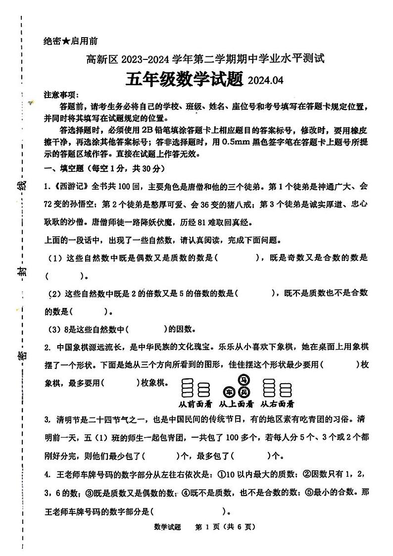 山东省济南市高新区2023-2024学年五年级下学期期中数学试题01