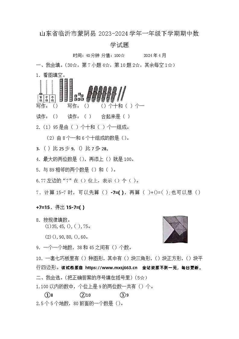 山东省临沂市蒙阴县2023-2024学年一年级下学期期中数学试题第1页