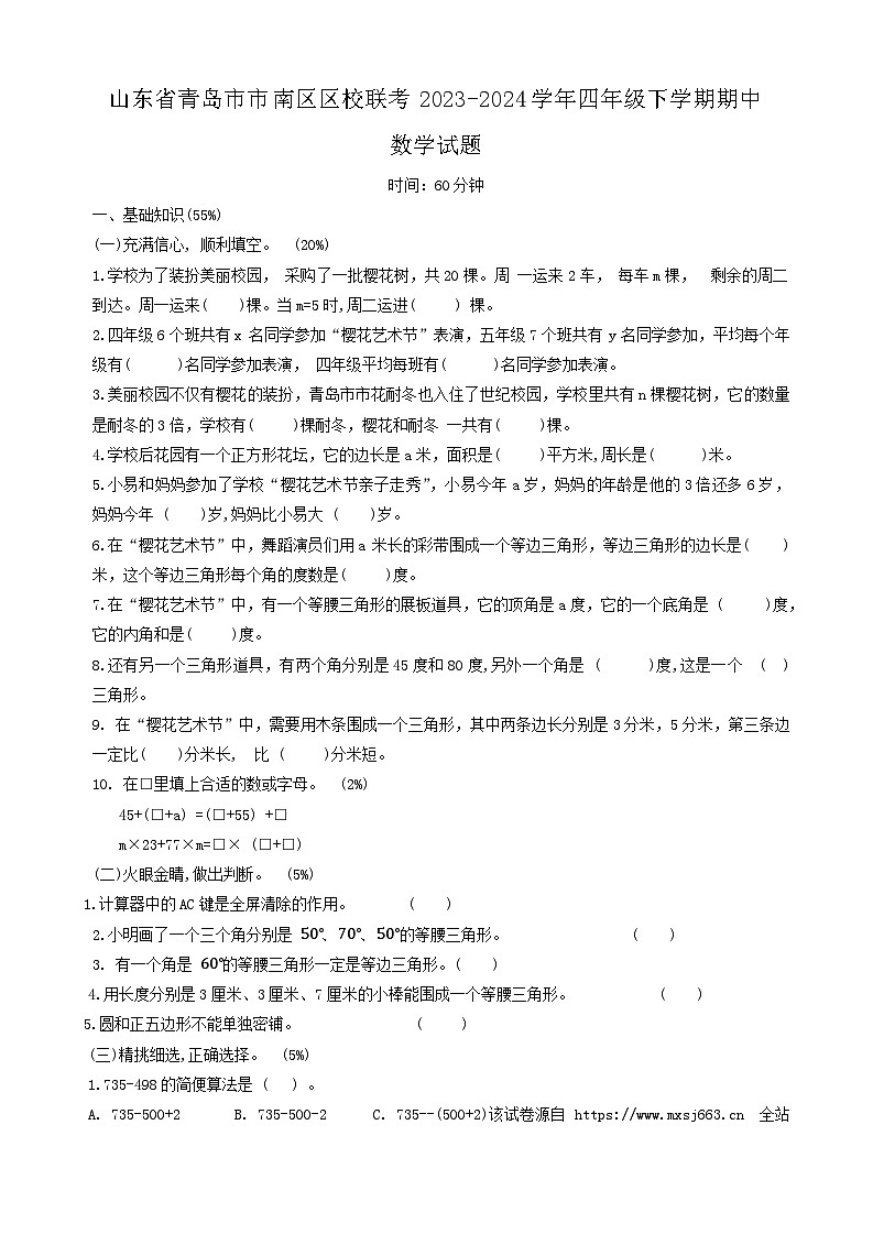 山东省青岛市市南区区校联考2023-2024学年四年级下学期期中数学试题01