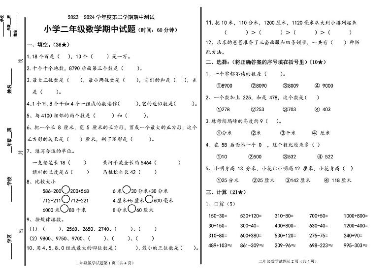 山东省烟台市龙口市南片学校2023-2024学年二年级下学期期中数学试题01
