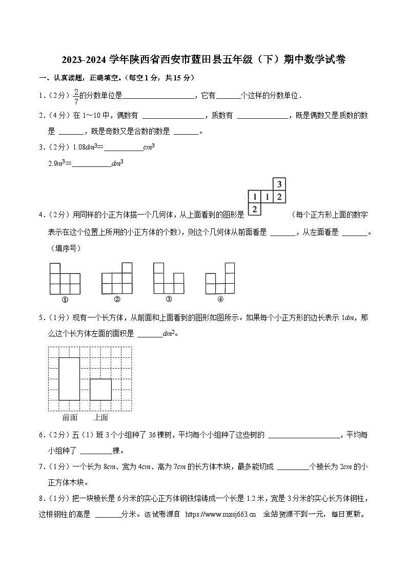 陕西省西安市蓝田县2023-2024学年五年级下学期期中数学试卷第1页