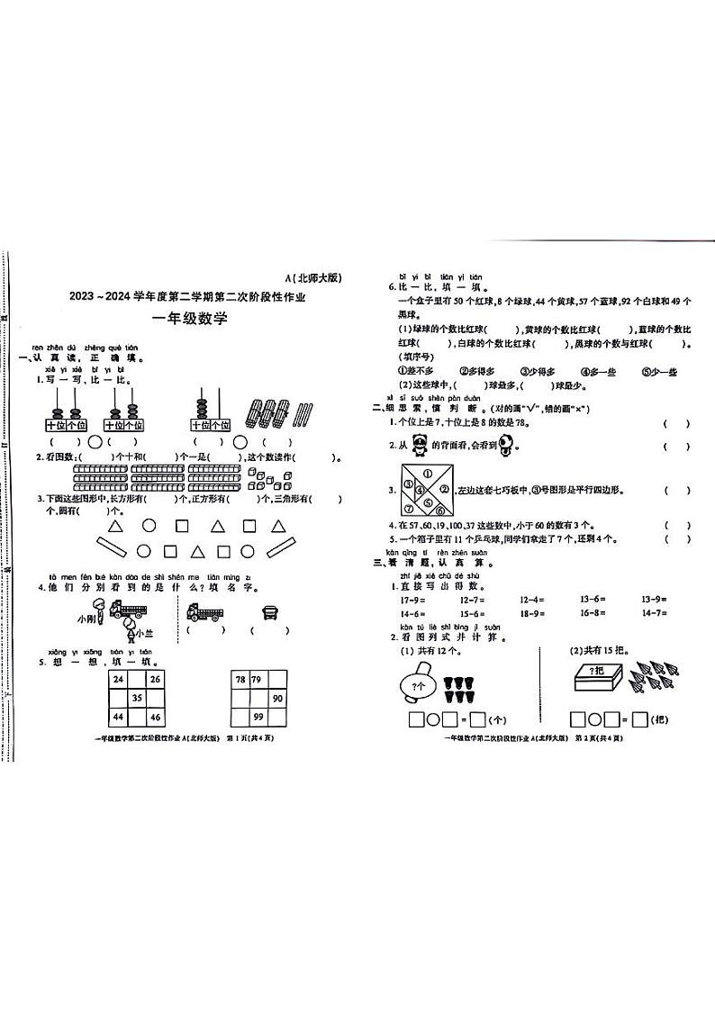 陕西省咸阳市永寿县部分小学2023-2024学年一年级下学期期中数学试题01