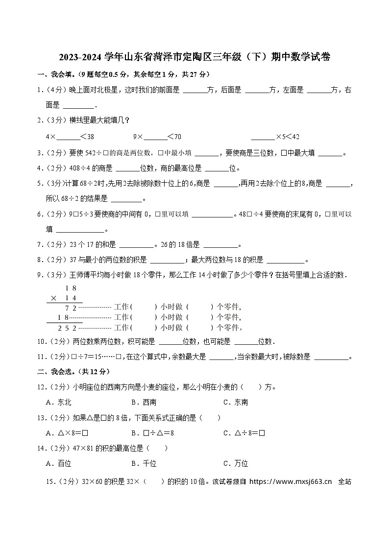01，山东省菏泽市定陶区2023-2024学年三年级下学期期中数学试卷第1页