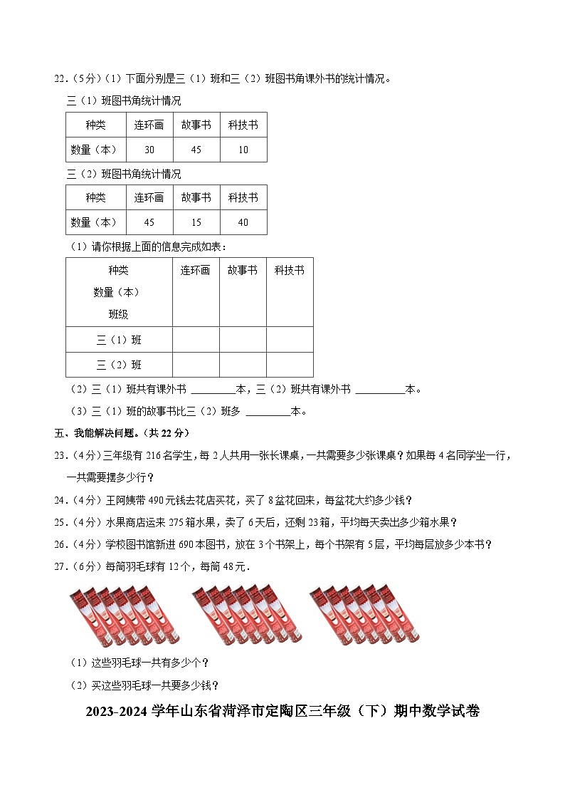 01，山东省菏泽市定陶区2023-2024学年三年级下学期期中数学试卷第3页