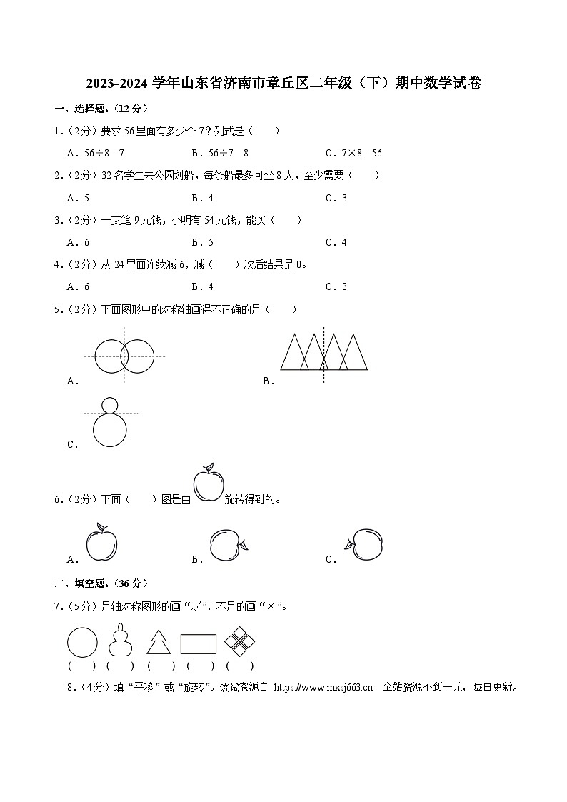 14，山东省济南市章丘区2023-2024学年二年级下学期期中数学试卷01