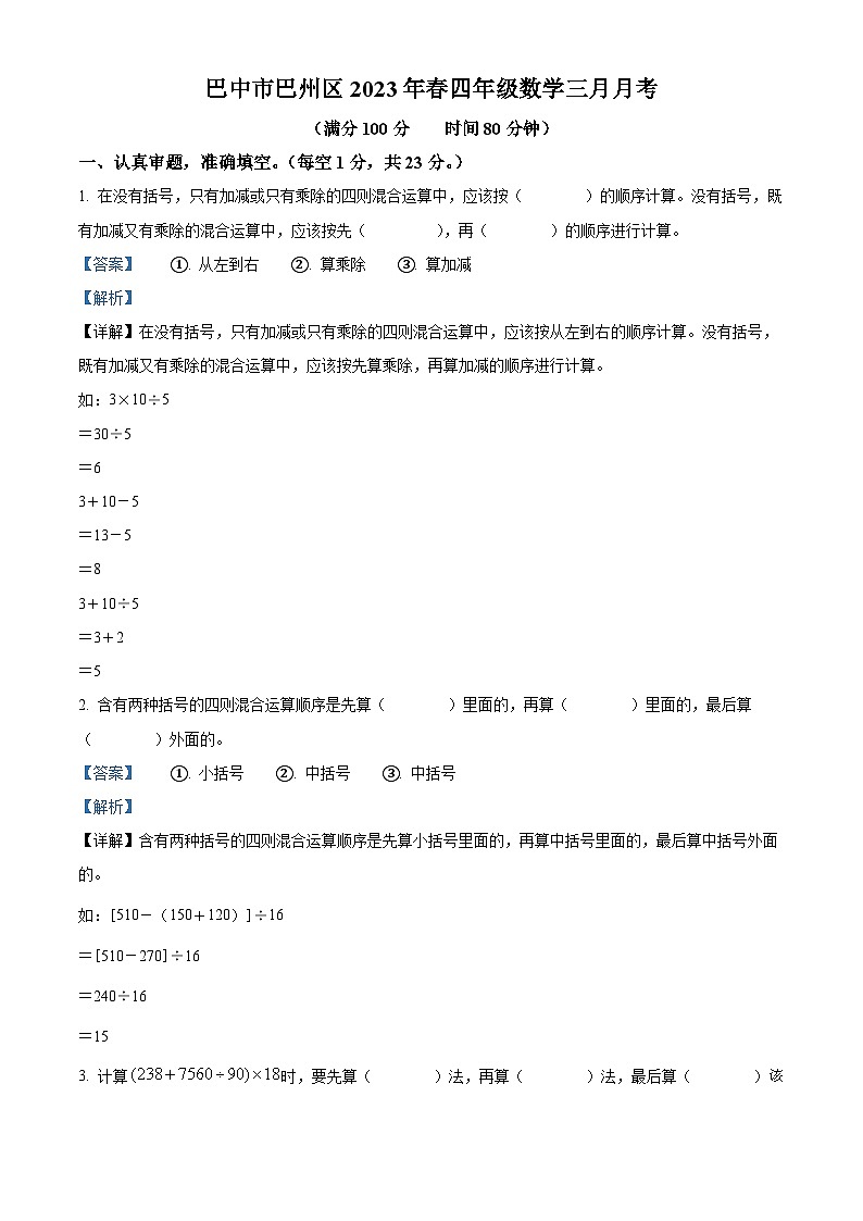 16，2022-2023学年四川省巴中市巴州区西师大版四年级下册3月月考数学试卷第1页
