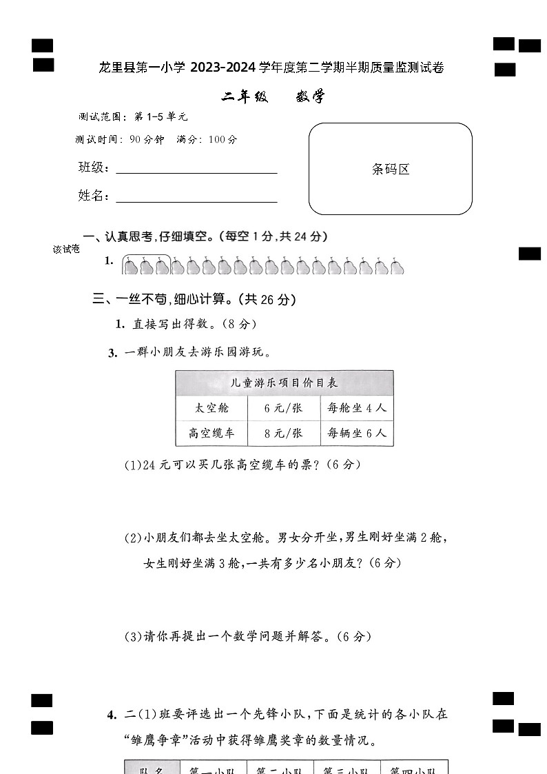 19，贵州省黔南州龙里县城关第一小学2023-2024学年二年级下学期期中考试数学试题01