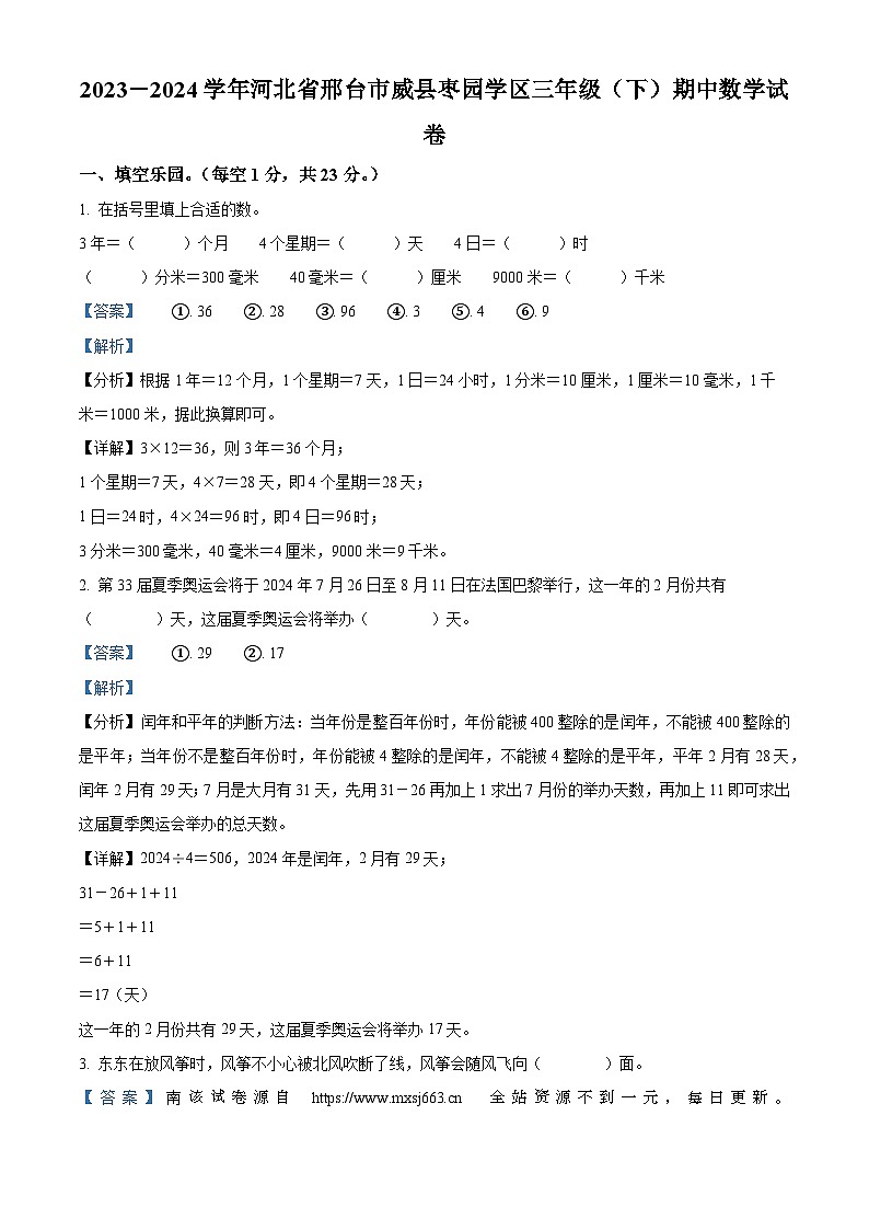 32，2023-2024学年河北省邢台市威县枣园学区人教版三年级下册期中考试数学试卷第1页