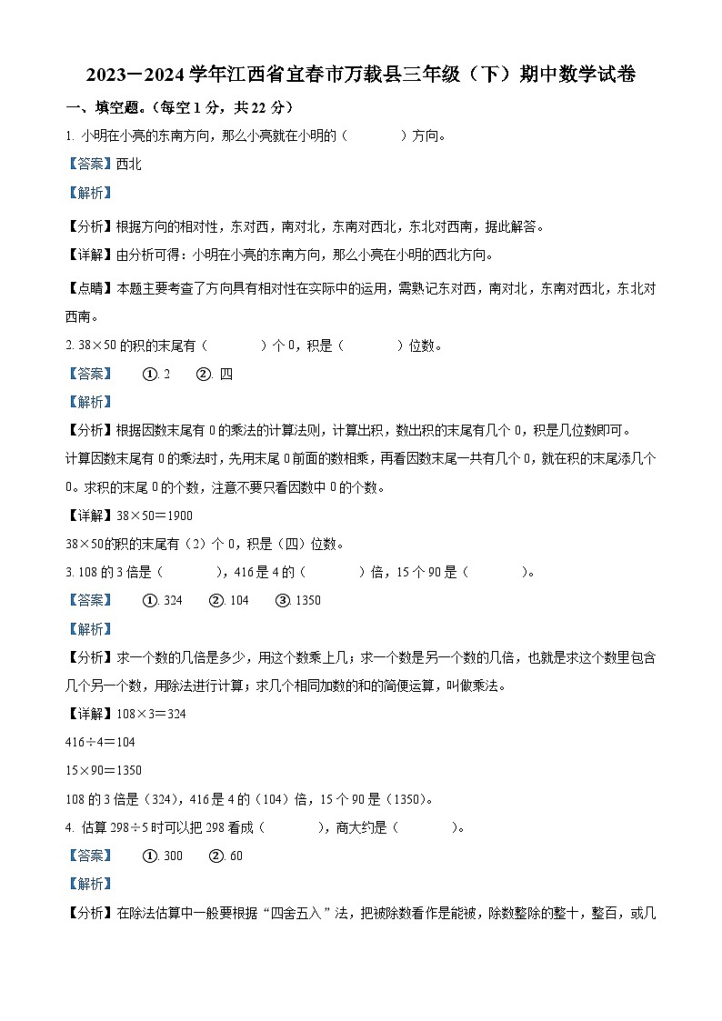 36，2023-2024学年江西省宜春市万载县人教版三年级下册期中考试数学试卷第1页