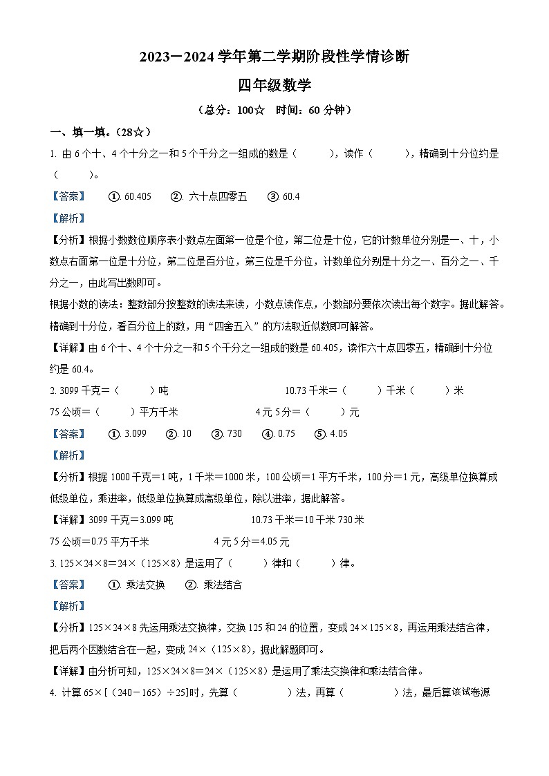 41，2023-2024学年山东省临沂市兰陵县人教版四年级下册期中考试数学试卷01