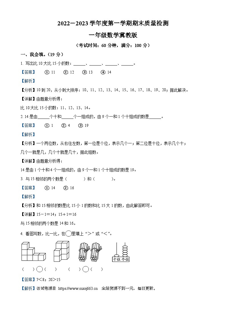 43，2022-2023学年河北省张家口市万全区安家堡小学冀教版一年级上册期末质量检测数学试卷01