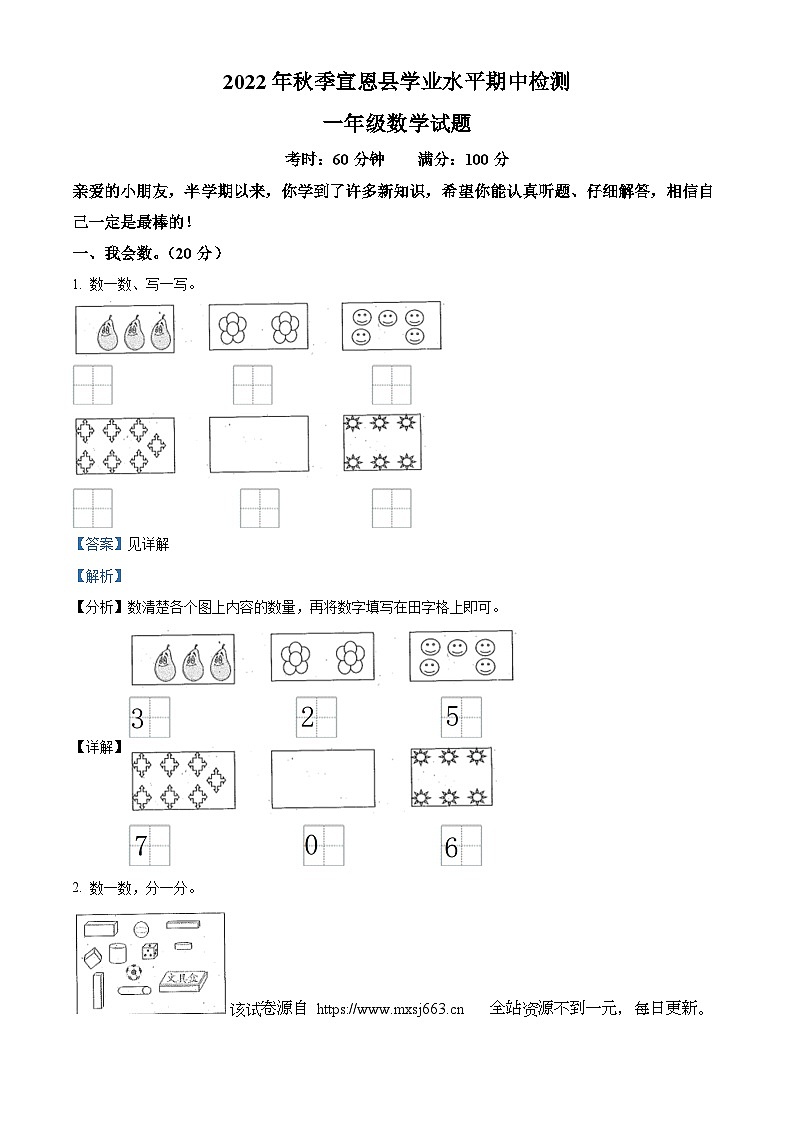 44，2022-2023学年湖北省恩施土家族苗族自治州宣恩县人教版一年级上册期中检测数学试卷01