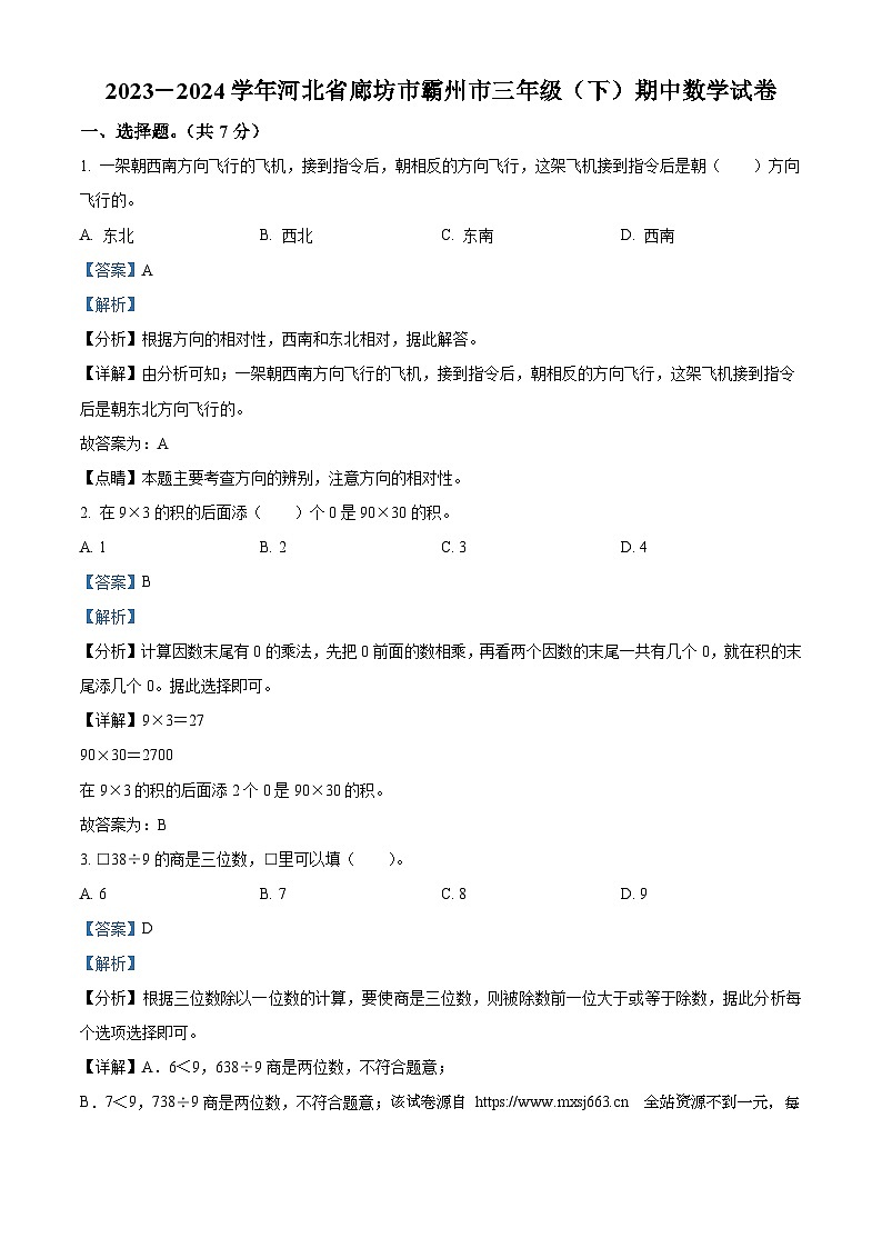 45，2023-2024学年河北省廊坊市霸州市人教版三年级下册期中考试数学试卷01