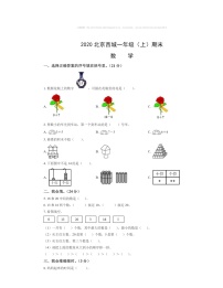 2020北京西城一年级上学期期末数学试卷 （无答案）