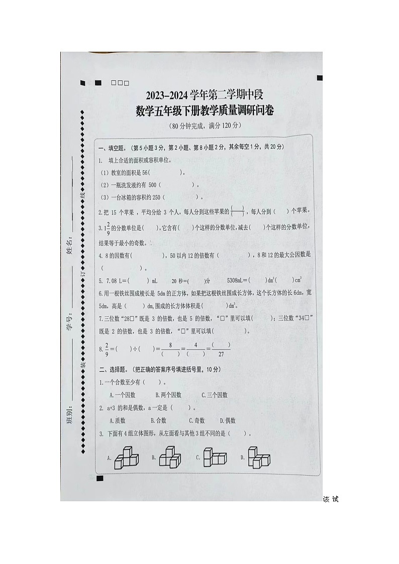03，广东省肇庆市高要区金利镇2023-2024学年五年级下学期期中数学试卷01