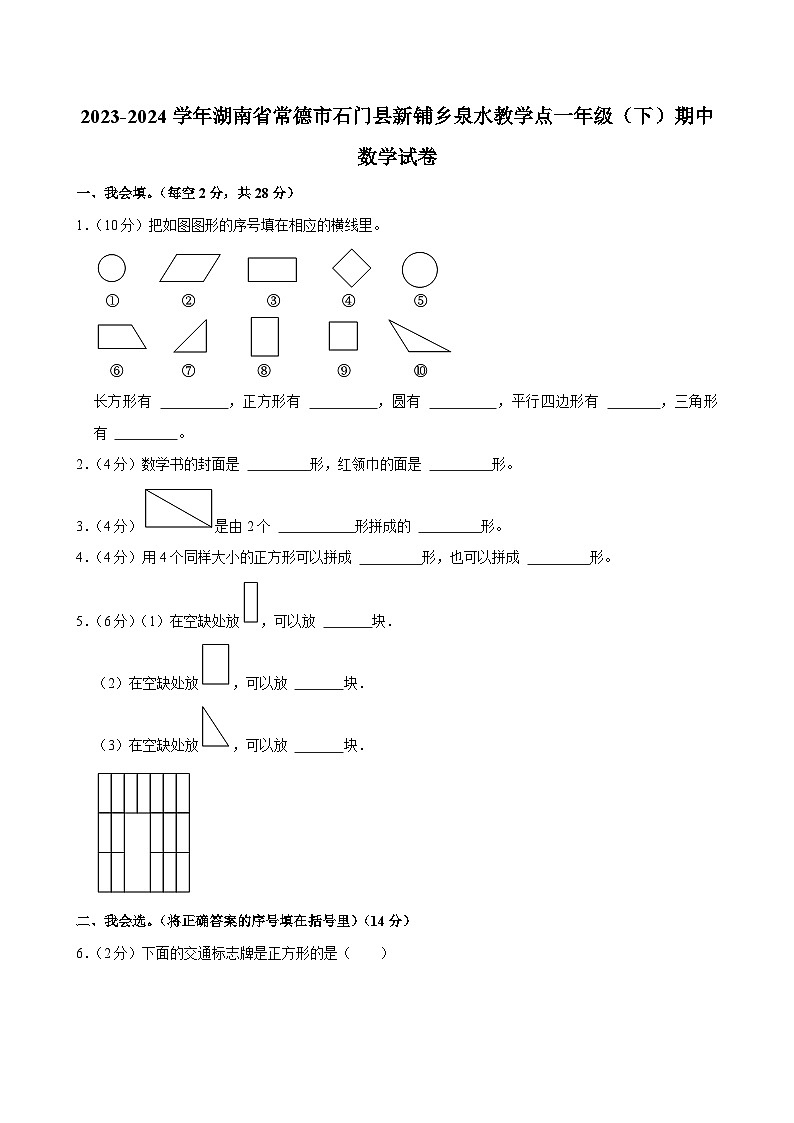 15，湖南省常德市石门县新铺乡泉水教学点2023-2024学年一年级下学期期中数学试卷第1页