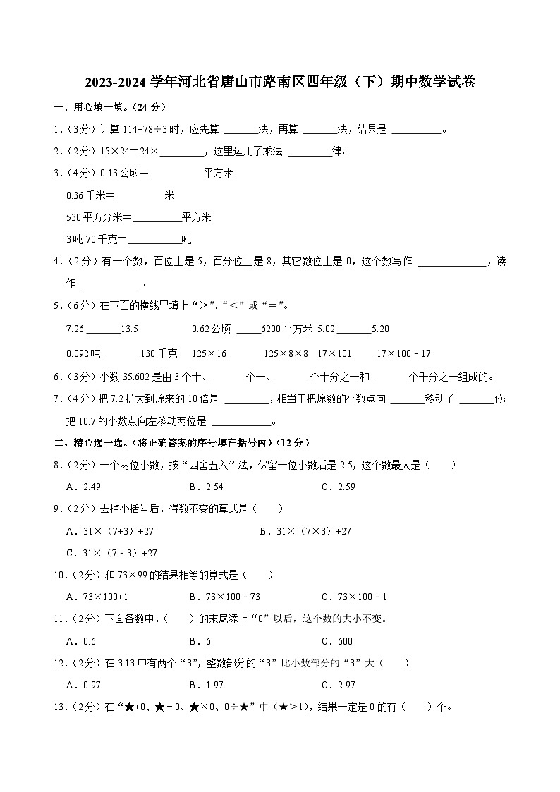 17，河北省唐山市路南区2023-2024学年四年级下学期期中考试数学试卷第1页
