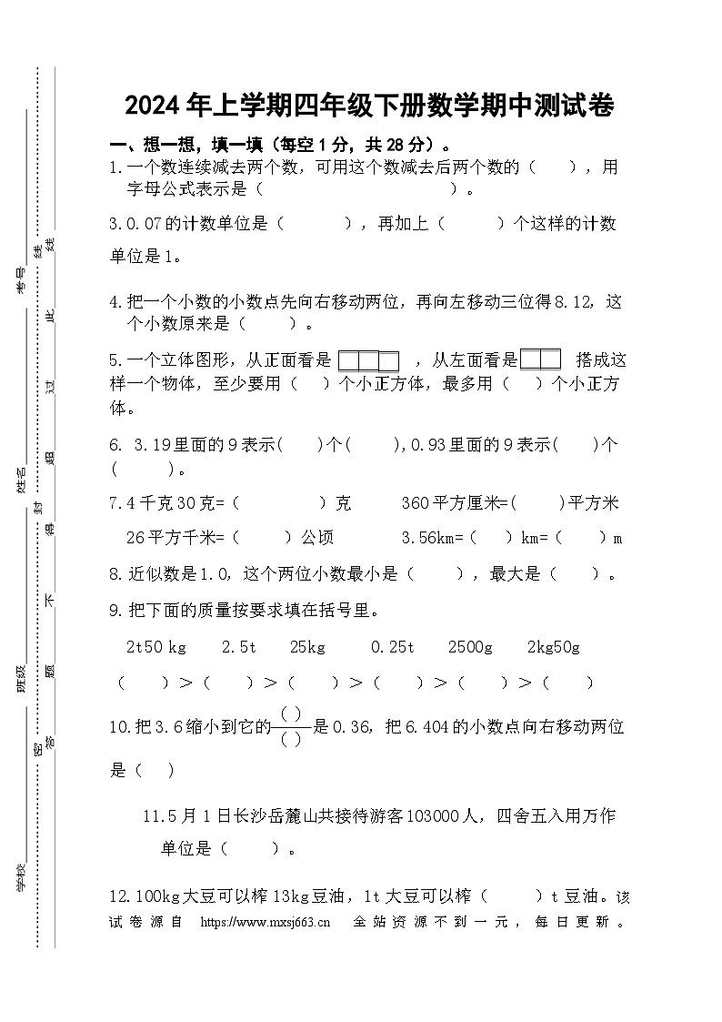 19，湖南省衡阳市衡山县2023-2024学年四年级下学期期中数学试题01