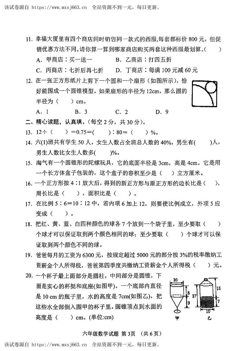 23，山东省潍坊市高密市2023-2024学年六年级下学期4月期中数学试题03