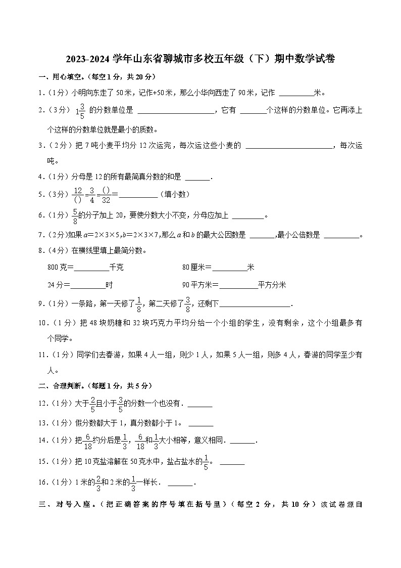 25，山东省聊城市多校2023-2024学年五年级下学期期中数学试卷01