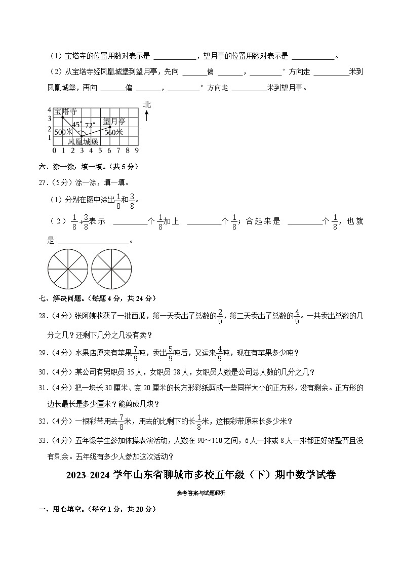 25，山东省聊城市多校2023-2024学年五年级下学期期中数学试卷03