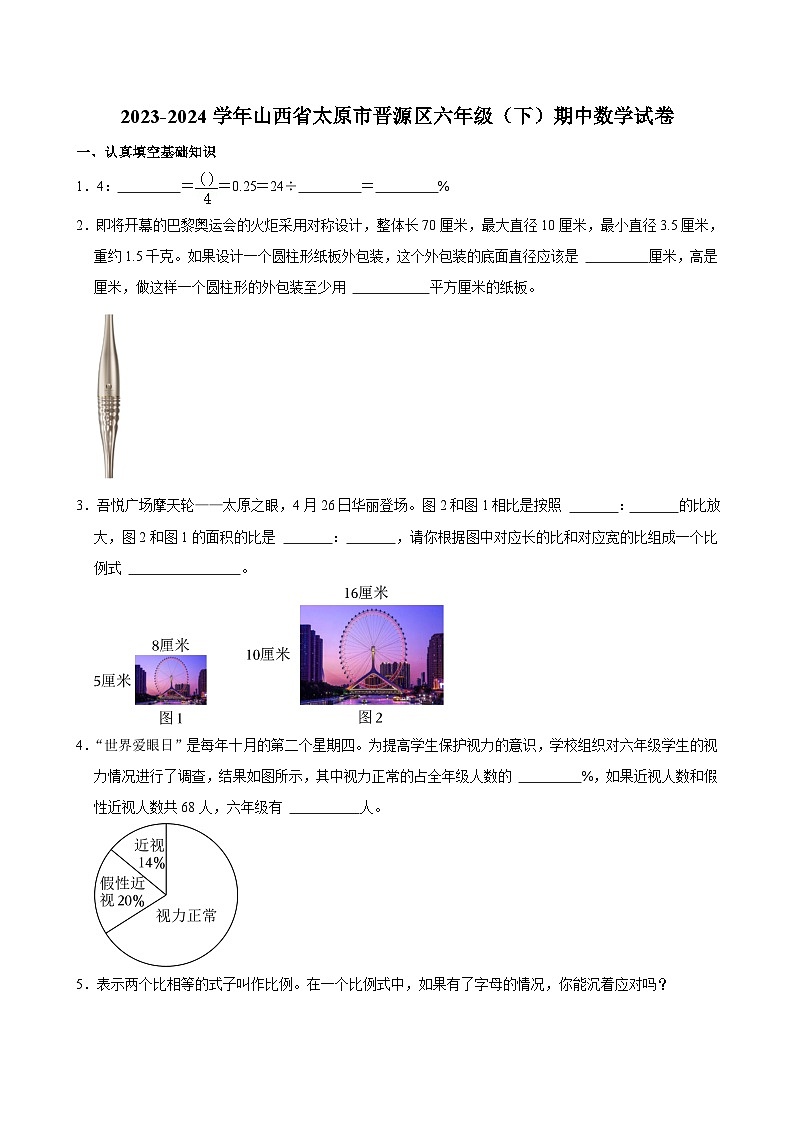 26，山西省太原市晋源区2023-2024学年六年级下学期期中数学试卷01