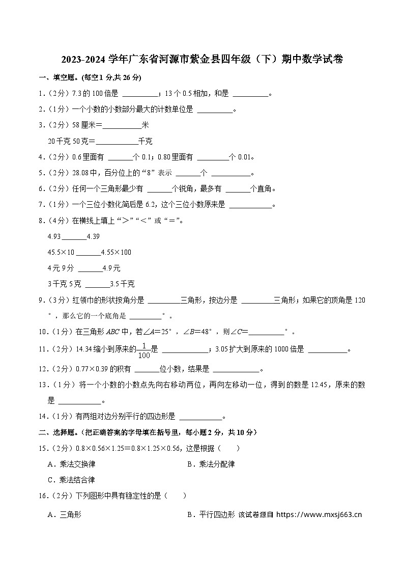 27，广东省河源市紫金县2023-2024学年四年级下学期期中数学试卷01